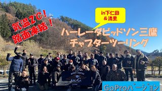 2021.11/28 チャプターツーリング``Goproバージョン``