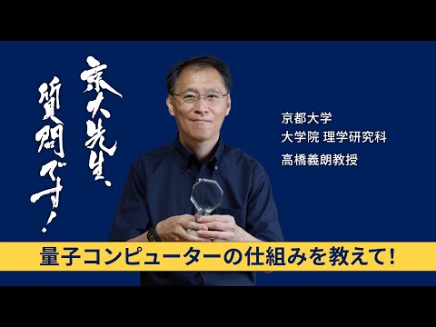 【量子コンピューター入門編】京大先生、質問です！ 高橋義朗（理学研究科）