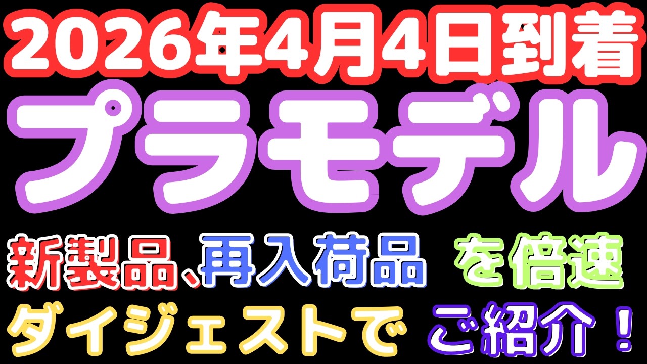 【プラモデル入荷情報】スケール新作入荷！(2026.4/4到着)