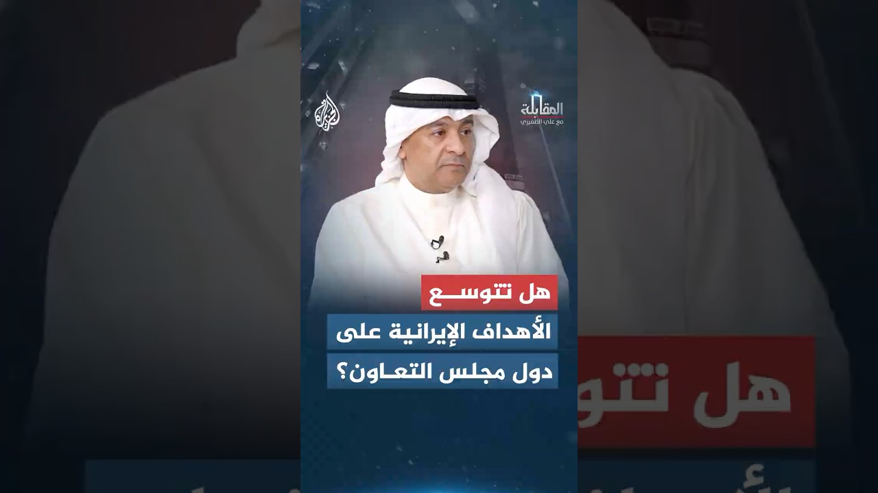 فيديو | هل تتجه إيران لتوسيع أهدافها داخل الخليج؟