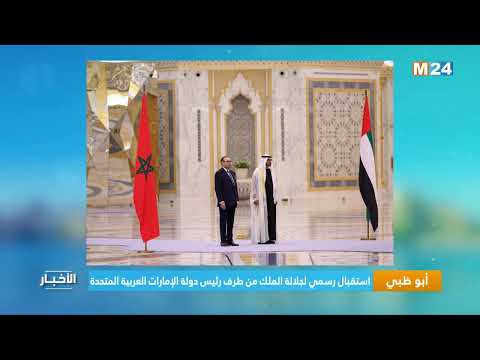 ‎⁨أبو ظبي.. استقبال رسمي لجلالة الملك من طرف رئيس دولة الإمارات العربية المتحدة⁩
