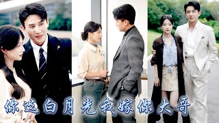 她默默堅守這場有名無實的婚約，卻只換來他一句互不干涉，直到他的白月光回國她才意識到他愛一個人的模樣，如他所願她不再糾纏，後來她被狗男人那個克己復禮的大哥視若珍寶寵上了天，狗男人悔不當初！#甜宠 #兰岚