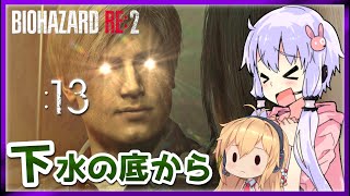 🔴#13【BIOHAZARD RE:2】下水の底から奈落の底へ【VOICEROID実況】
