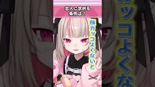 恋人に求める条件は？ #魔界ノりりむ #にじさんじ