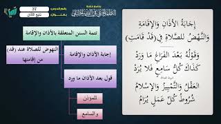 صورة 37 شرح النظم الجلي مع الإحمرار للشيخ عامر بهجت   تابع الأذان والإقامة