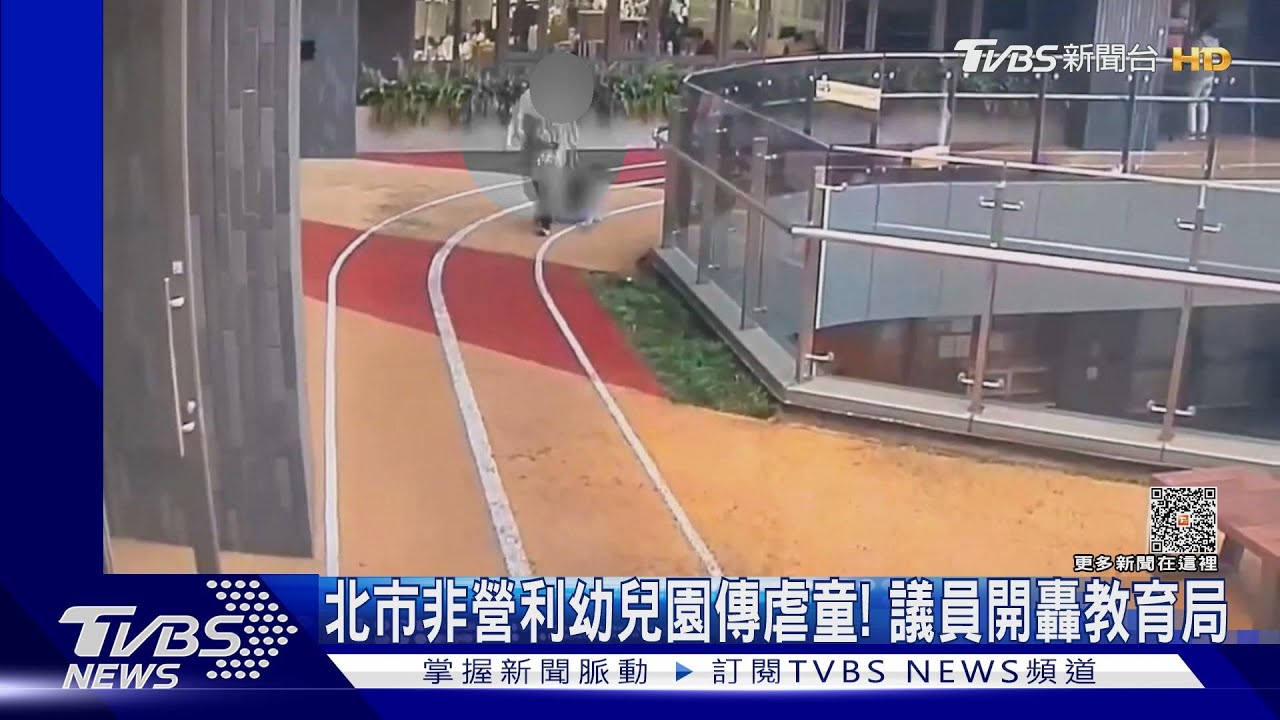北市非營利幼兒園傳虐童！　議員開轟教育局