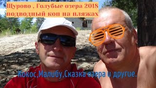 Поиск с металлоискателем на пляже! Щурово,голубые озера 2018