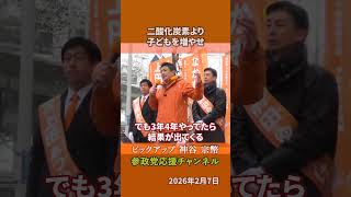 参政党の神谷宗幣議員が少子化対策を語る 脱炭素より子どもを増やす方が大事な理由とは！？