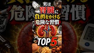 実は腎臓に負担をかける危険な習慣TOP5　 #健康 #雑学