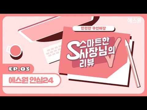 무인매장 필수 보안템만 골라서 준비한! 에스원 [안심24 솔루션]