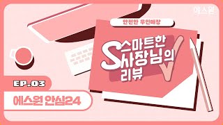 무인매장 필수 보안템만 골라서 준비한! 에스원 [안심24 솔루션]