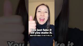 You just fake it till you make it.(成功するまで成功しているフリをしろ)をスラスラと言う練習方法