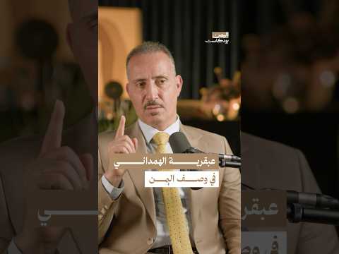 اليمن بودكاست