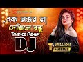 এক নজর না দেখিলে বন্ধু Dj Ek Nojor Na Dekhike Bondhu Dj Dj Remix