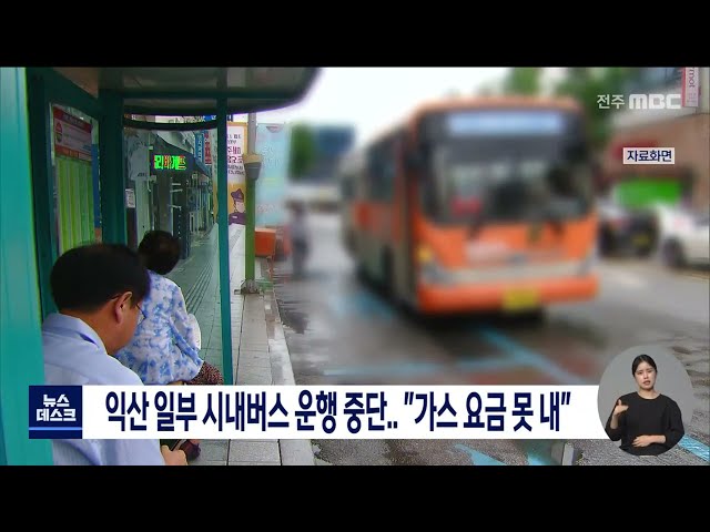 익산 일부 시내버스 운행 중단..