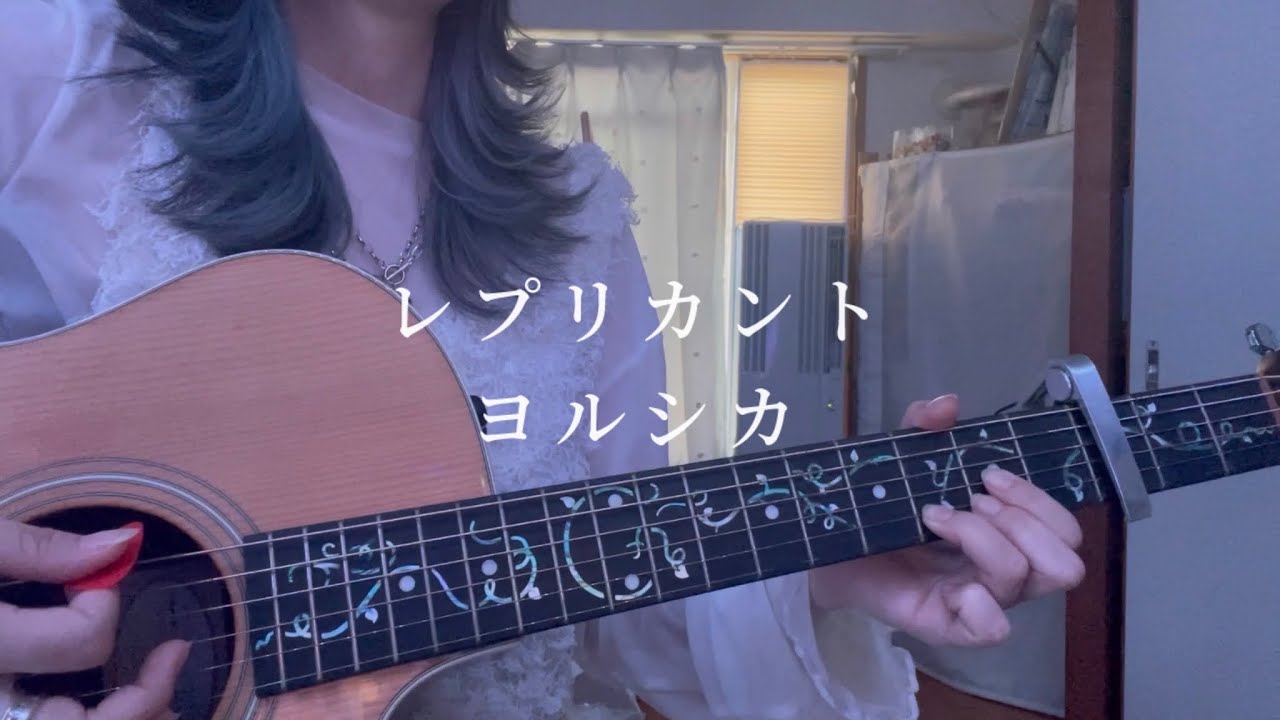 レプリカント/ヨルシカ (cover)