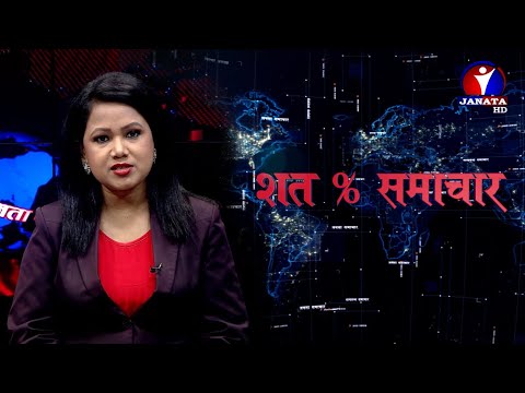 शत % समाचार || 2077 Magh 08