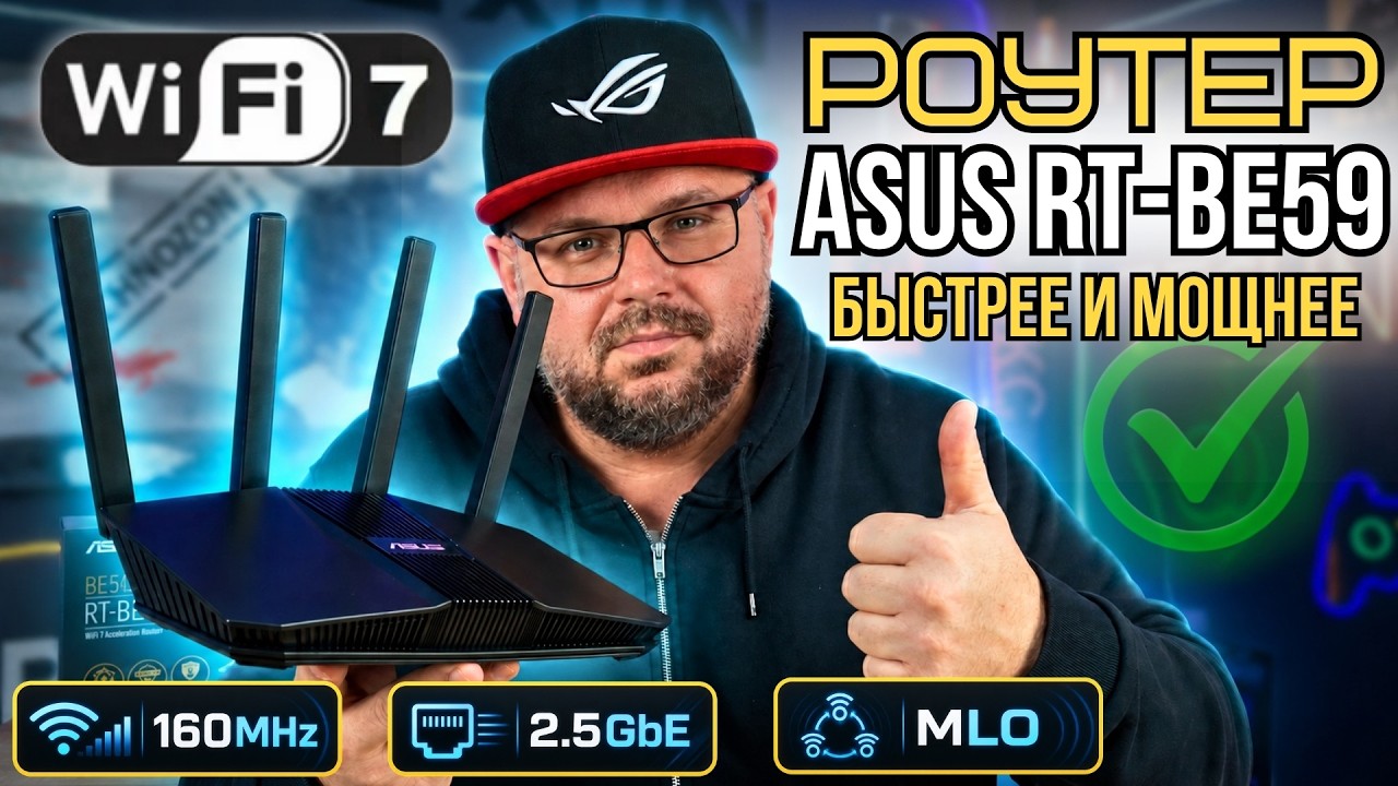 НОВЫЙ WI-FI 7 РОУТЕР ASUS RT-BE59: БЫСТРЕЕ, МОЩНЕЕ, С ОТЛИЧНЫМ ПОКРЫТИЕМ И AIMESH