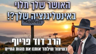 האושר שלך תלוי באינטליגנציה שלך?! | הרב דוד פריוף | שידור חי!🔴 (הרב דוד פריוף) - התמונה מוצגת ישירות מתוך אתר האינטרנט יוטיוב. זכויות היוצרים בתמונה שייכות ליוצרה. קישור קרדיט למקור התוכן נמצא בתוך דף הסרטון האושר שלך תלוי באינטליגנציה שלך?! | הרב דוד פריוף | שידור חי!🔴 (הרב דוד פריוף) - התמונה מוצגת ישירות מתוך אתר האינטרנט יוטיוב. זכויות היוצרים בתמונה שייכות ליוצרה. קישור קרדיט למקור התוכן נמצא בתוך דף הסרטון