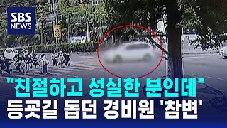 친절하고 성실한 분인데..등굣길 돕던 경비원 '참변' / SBS