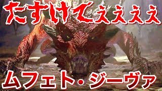 【MHWIアイスボーン】ムフェト・ジーヴァ周回討伐したい大剣ボッチ。たすけて心優しき歴戦ハンター！【ますかめブラザーズのゲーム実況】