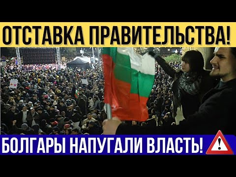 Правительство Болгарии ушло в отставку! Десятки тысяч людей вышли на улицы!