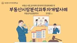 부동산시장분석과투자개발사례 이미지