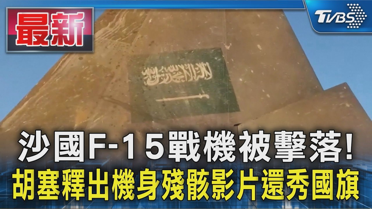 沙國F-15戰機被擊落! 胡塞釋出機身殘骸影片還秀國旗｜TVBS新聞 @TVBSNEWS01