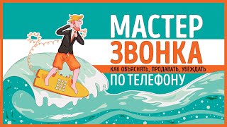 Пересказ и идея книги: Мастер звонка