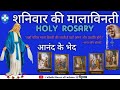 Hindi Holy Rosary Joyful Mysteries पवित्र माला विनती Saturday