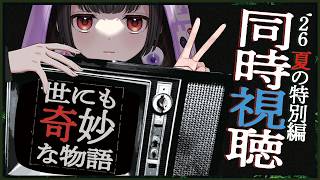 【TVer同時視聴】#世にも奇妙な物語  '26夏の特別編  今見たっていい！！！ #同時視聴
