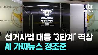 경찰, 선거사범 대응 '3단계' 격상…AI 가짜뉴스 정조준 / JTBC 이 시각 뉴스룸