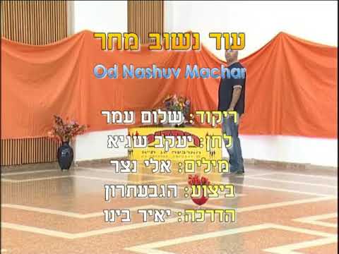 Od Nashuv Machar - Dance | עוד נשוב מחר - ריקוד