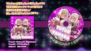 【12/30発売】新曲紹介だよっ♡【山田テュテュル/Vtuber】