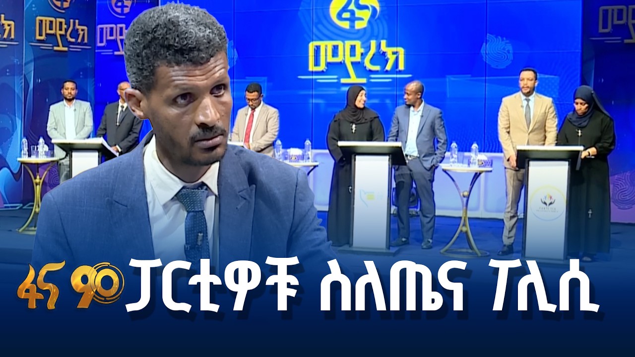 አማራጭ የጤና ፖሊሲ በፋና መድረክ