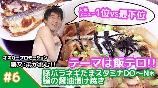 ★夜見ちゃダメなヤツ★メシプレス【勝又：弟 クックパッド検証番組】#6 ☆テーマ：飯テロ☆ 丼vs焼き魚
