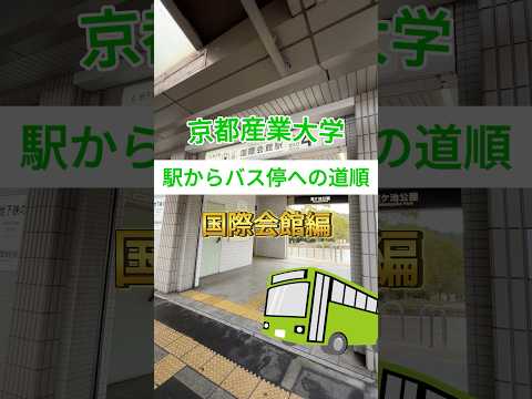 【大学へのアクセス】国際会館駅からバス停までの道順案内 #京都産業大学 #国際会館 #バス停案内