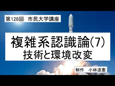 地域科学課程 複雑系認識論（７）技術と環境改変