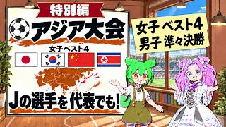 【アジア大会】Jリーグの選手を代表でも楽しもう！男女日本代表の注目選手と見どころ【特別編】