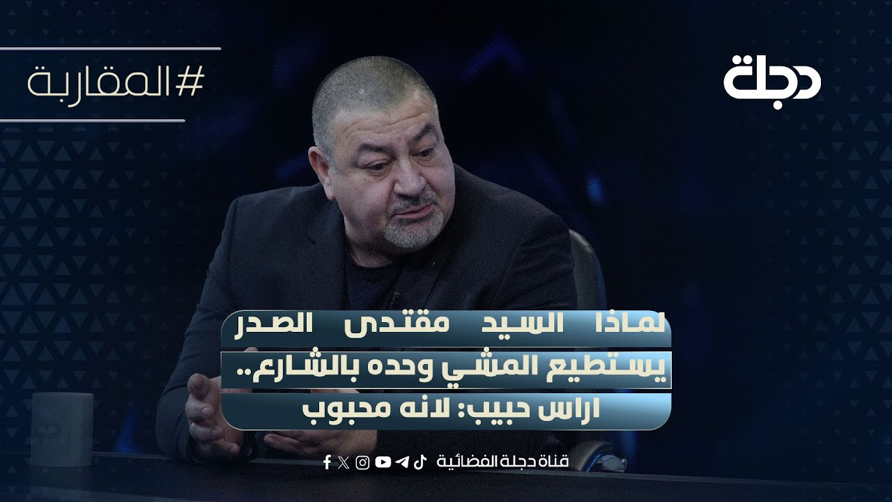 فيديو | لماذا السيد مقتدى الصدر يستطيع المشي وحده بالشارع.. اراس حبيب: لانه محبوب