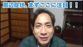 介護負担を最も感じる周辺症状。まずここに注目!!