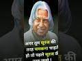 A P G Abdul Kalam Motivational Speech Motivational Thoughts In Hindi Shorts Viral Motivation