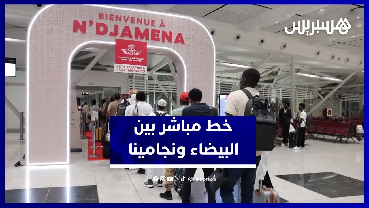 الخط الجديد نحو نجامينا يعزز موقع الدار البيضاء كمحور جوي إفريقي thumbnail