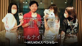[閒聊] 星野源廣播MIU404 Special (上) w/劇組