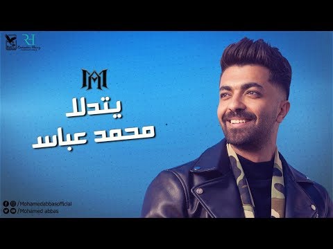 يتدلل محمد عباس