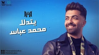 كلمات اغنية يتدلل محمد عباس