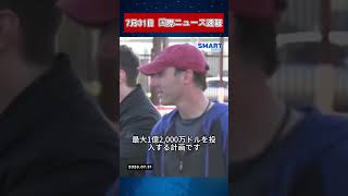 【7月31日 国際ニュース速報】イラン、報復としてクウェートとヨルダンの米軍基地を攻撃と主張