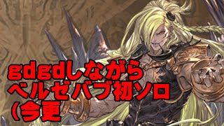 【弱騎空士】ｇｄｇｄのバブさん初ソロ討伐【GBF】