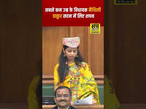सबसे कम उम्र के विधायक मैथिली ठाकुर ने पहली बार सदन में ली शपथ