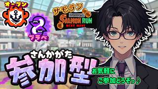 【スプラ３】《参加型》オープン／プラベ！たまにサモランっ！お気軽にご参加どうぞ(^^) 初見さん大歓迎♪【スプラトゥーン3/splatoon3】【Vtuber】